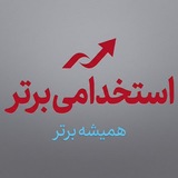 Telegram profile photo for موسسه استخدامی برتر