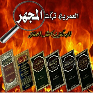 Telegram profile photo for 🔬العمرية تحت المجهر🔬( من كتبكم نحاججكم )