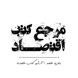 Telegram profile photo for مرجع کتب اقتصادی