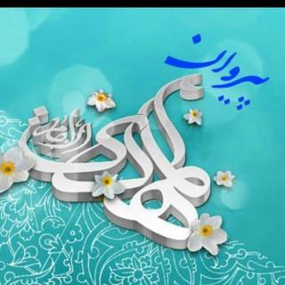 Telegram profile photo for 🌸🌸پیروان مهدی(عج)🌸🌸