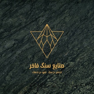 Telegram profile photo for مرجع فروش سنگ فاخر