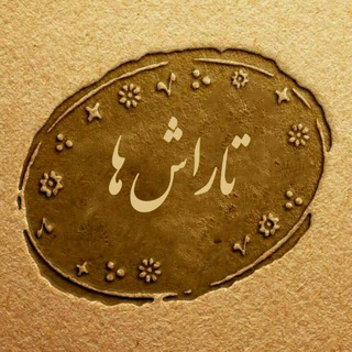 Telegram profile photo for تاراش ها