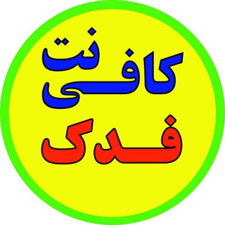 Telegram profile photo for کافی نت فدک