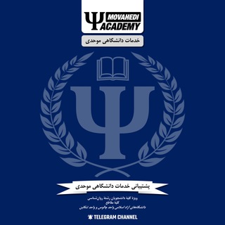 Telegram profile photo for پشتیبانی خدمات دانشگاهی موحدی