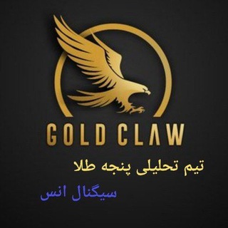 Telegram profile photo for ️سیگنال انس | GOLD CLAW️