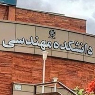 Telegram profile photo for کتابخانه دانشکده مهندسی