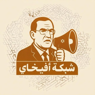 Telegram profile photo for شبكة أفيخاي