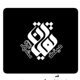 Telegram profile photo for هیئتِ ثقلین مشهدالرضا علیه السلام