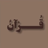 Telegram profile photo for القرآن الكريم