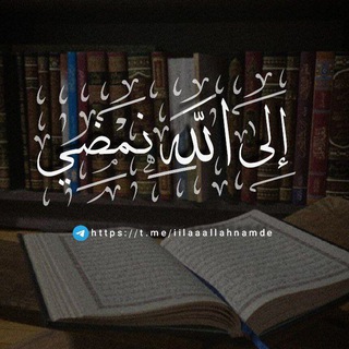 Telegram profile photo for إلى اللّهِ نَمْضِي