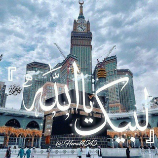 Telegram profile photo for لبیـكَ یا اللّٰــہ