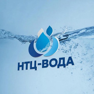 Telegram profile photo for ВОДООЧИСТКА. "НТЦ-ВОДА" - Российские оборонные технологии очистки воды
