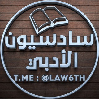 Telegram profile photo for سادسيون الادبي 🔝