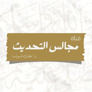 Telegram profile photo for مجالس التحديث للشيخ عادل شوشة