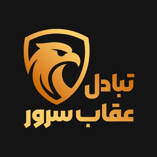 Telegram profile photo for تبادل نظر عقاب سرور 🦅