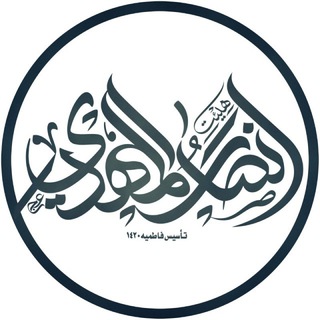 Telegram profile photo for هیئت انصارالمهدی