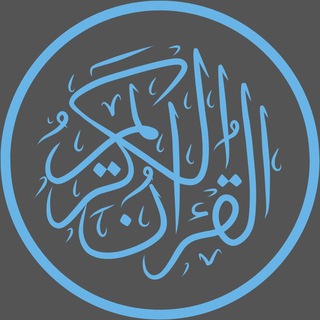 Telegram profile photo for 🎙Красивое чтение Корана|Куран
