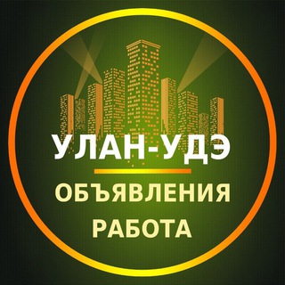 Telegram profile photo for Улан-Удэ Объявления | Работа | Вакансии