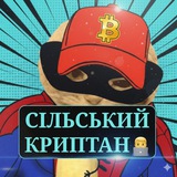 Telegram profile photo for СІЛЬСЬКИЙ КРИПТАН🧑💻