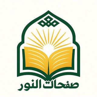 Telegram profile photo for صفحات النور | Safahat Alnoor