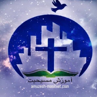 Telegram profile photo for آموزش مسیحیت