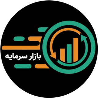 Telegram profile photo for بازار سرمایه ایران و جهان