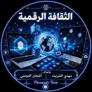 Telegram profile photo for الثقافة الرقمية_🚑 Team