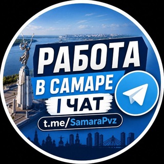 Telegram group profile photo for Работа в Самаре | ЧАТ