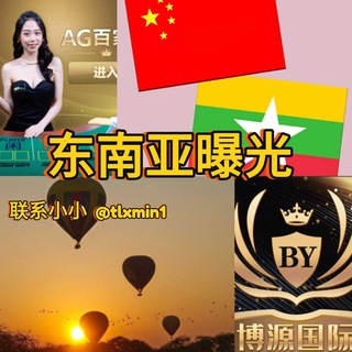 Telegram profile photo for 缅甸 东南亚曝光