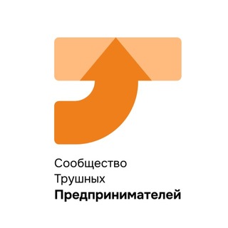 Telegram profile photo for Сообщество трушных предпринимателей (чат)