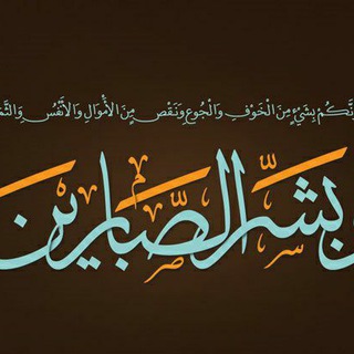 Telegram profile photo for الصبر حياة