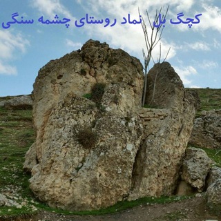 Telegram profile photo for چشمه سنگی ها