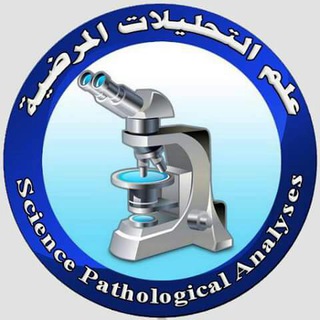 Telegram profile photo for علم التحليلات المرضية