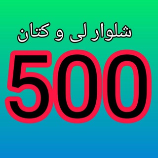 Telegram profile photo for 🔴لی کتان ارزان هوشیار۵۰۰