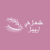 Telegram profile photo for شغل في اربيل