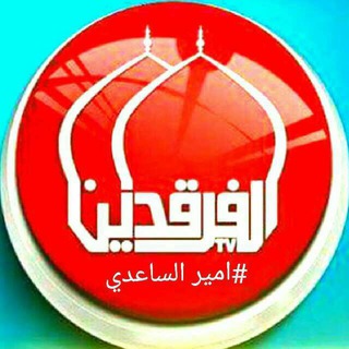 Telegram profile photo for ♬الفرقدين ميوزڪ♬