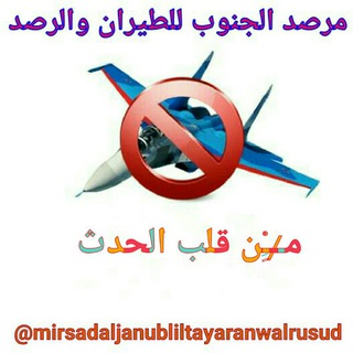 Telegram profile photo for مرصد الجنوب للطيران والرصد