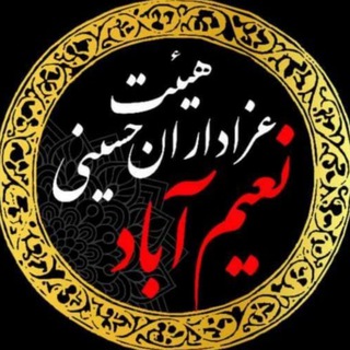 Telegram profile photo for هیئت عزاداران حسینی نعیم آباد