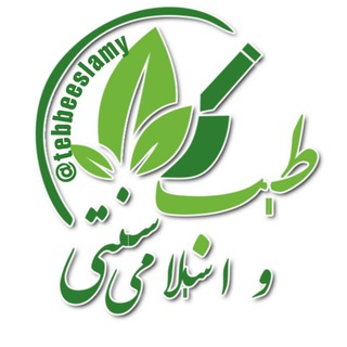 Telegram profile photo for طب اسلامی استاد نظری زاده