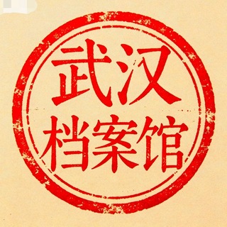 Telegram profile photo for 武汉日后感 | 档案馆™