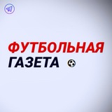 Telegram profile photo for Футбольная | Газета