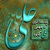 Telegram profile photo for ❖ عَلِیٌّ مَعَ الْحَقِّ❖
