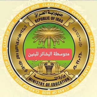 Telegram profile photo for إدارة متوسطة البشائر للبنين