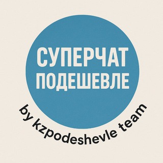 Telegram profile photo for Суперчат подешевле