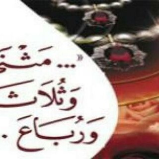 Telegram profile photo for تعدد زوجات و پاسخ به شبهات