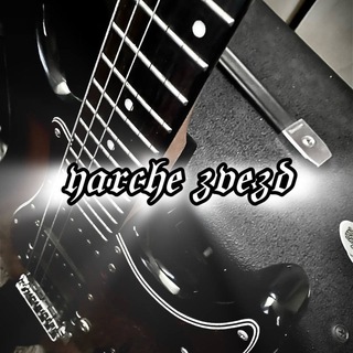 Telegram profile photo for YARCHE_ZVEZD🎸