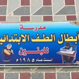 Telegram profile photo for 🏫مدرسة ابطال الطف الابتدائية للبنين🏫