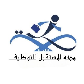 Telegram profile photo for شركة مهنة المستقبل للتوظيف
