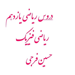 Telegram profile photo for دوم ریاضی