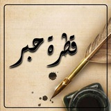 Telegram profile photo for قطــــــرة حـــ🖌ـــبر
